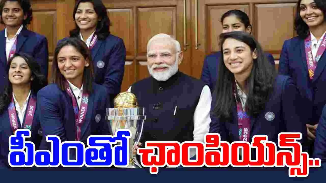 PM with World Cup Winners: ప్రధాని మోదీని కలిసిన టీమిండియా.. ప్రపంచకప్ విజేతలకు పీఎం అభినందనలు