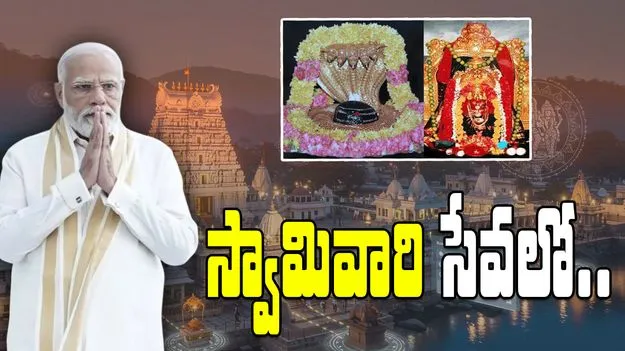 AP PM Modi: మరికాసేపట్లో శ్రీశైలానికి ప్రధాని మోదీ.. 50 నిమిషాలు స్వామి సేవలో