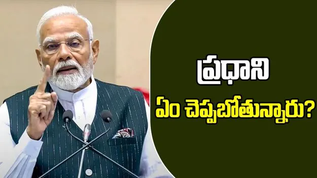 PM Modi Speech: ఈ రోజు సాయంత్రం 5 గంటలకు ప్రధాని మోదీ కీలక ప్రసంగం..ట్విస్ట్ ఉంటుందా..