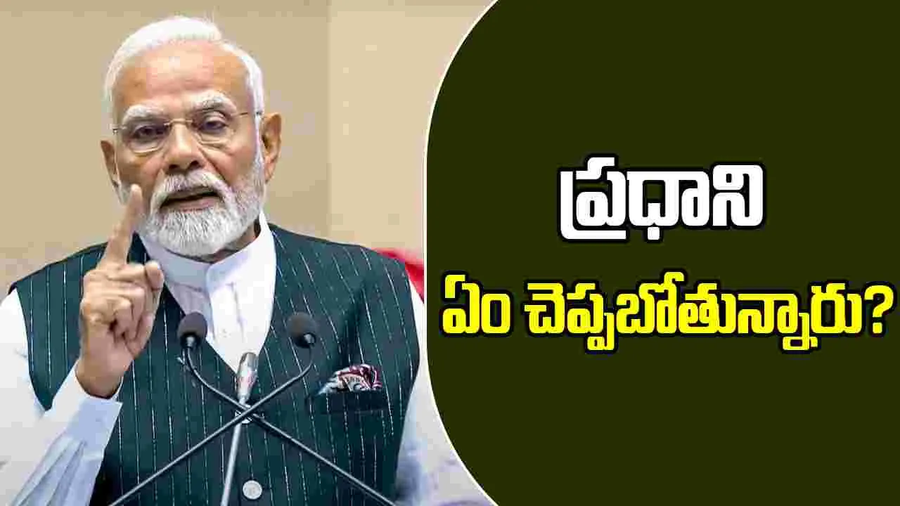 PM Modi Speech: ఈ రోజు సాయంత్రం 5 గంటలకు ప్రధాని మోదీ కీలక ప్రసంగం..ట్విస్ట్ ఉంటుందా..