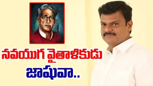 PVN Madhav: తెలుగు భాషకు జీవం పోసిన నవయుగ వైతాళికుడు జాషువా..
