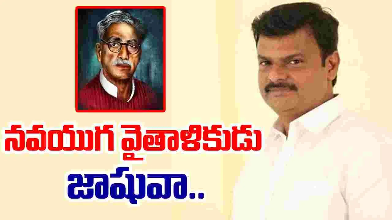 PVN Madhav: తెలుగు భాషకు జీవం పోసిన నవయుగ వైతాళికుడు జాషువా..