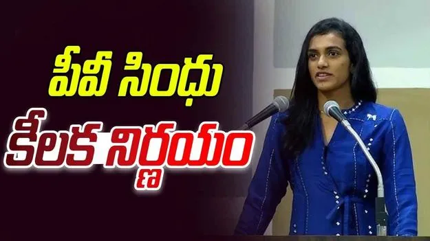 PV Sindhu: పీవీ సింధు కీలక నిర్ణయం