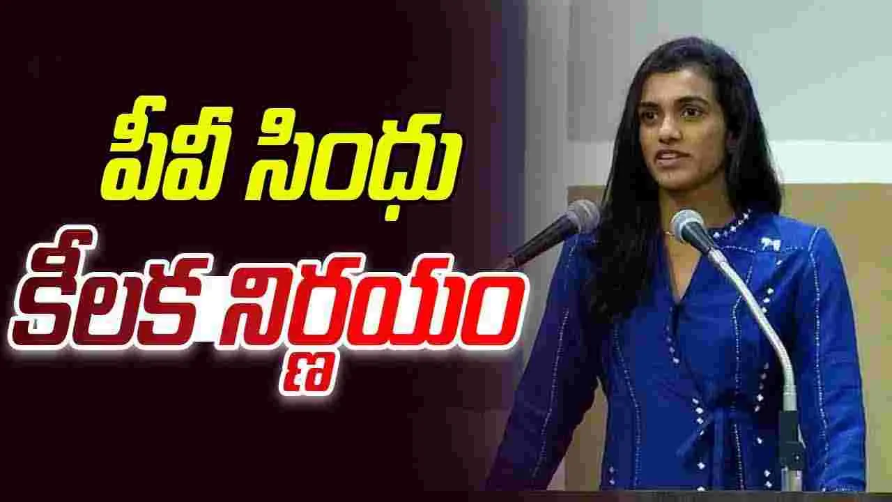 PV Sindhu: పీవీ సింధు కీలక నిర్ణయం