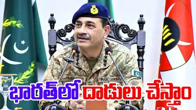 Asim Munir: భారత భూభాగంలోనూ దాడులు చేయగలం