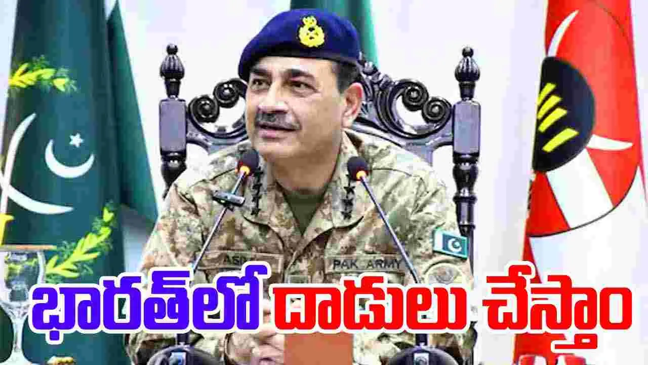 Asim Munir: భారత భూభాగంలోనూ దాడులు చేయగలం