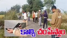 land dispute: భూ వివాదం.. తుపాకీతో కాల్చి పారేస్తామని బెదిరింపు