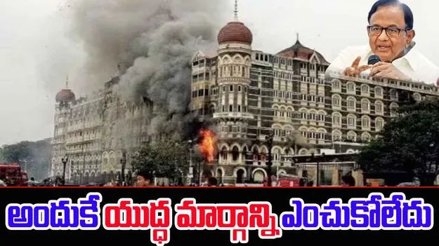 Chidambaram: 26/11 దాడుల తర్వాత పాక్‌తో యుద్ధం వద్దని చెప్పిన ఆమెరికా.. చిదంబరం వెల్లడి