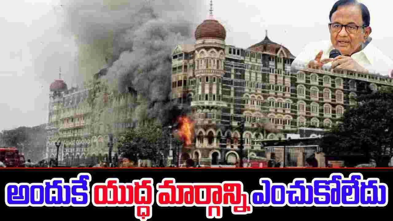 Chidambaram: 26/11 దాడుల తర్వాత పాక్‌తో యుద్ధం వద్దని చెప్పిన ఆమెరికా.. చిదంబరం వెల్లడి
