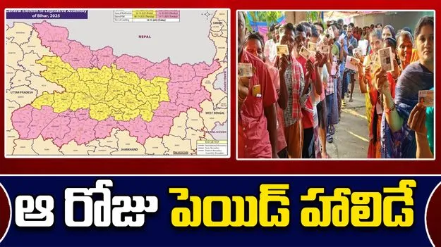 Bihar Election 2025: పోలింగ్ రోజున ఉద్యోగులు, కార్మికులకు పెయిడ్ హాలిడే 