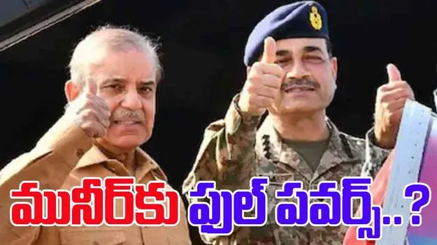 Pak Nationwide Protests: పాక్ ఆర్మీ చీఫ్‌‌‌కు లబ్ధి చేకూర్చే రాజ్యాంగ సవరణ.. భగ్గుమన్న ప్రతిపక్షాలు