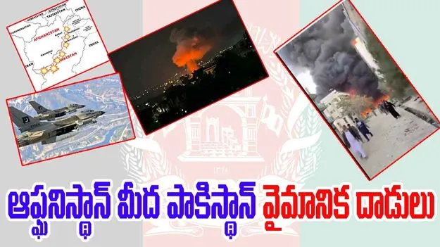 Afghanistan-Pakistan Tensions: ఆఫ్ఘనిస్థాన్ మీద పాకిస్థాన్ వైమానిక దాడులు.. 12మందికి పైగా పౌరులు మృతి