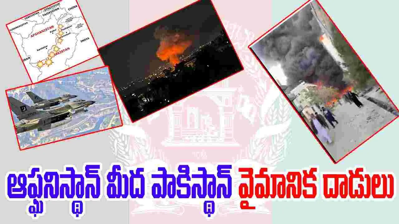 Afghanistan-Pakistan Tensions: ఆఫ్ఘనిస్థాన్ మీద పాకిస్థాన్ వైమానిక దాడులు.. 12మందికి పైగా పౌరులు మృతి
