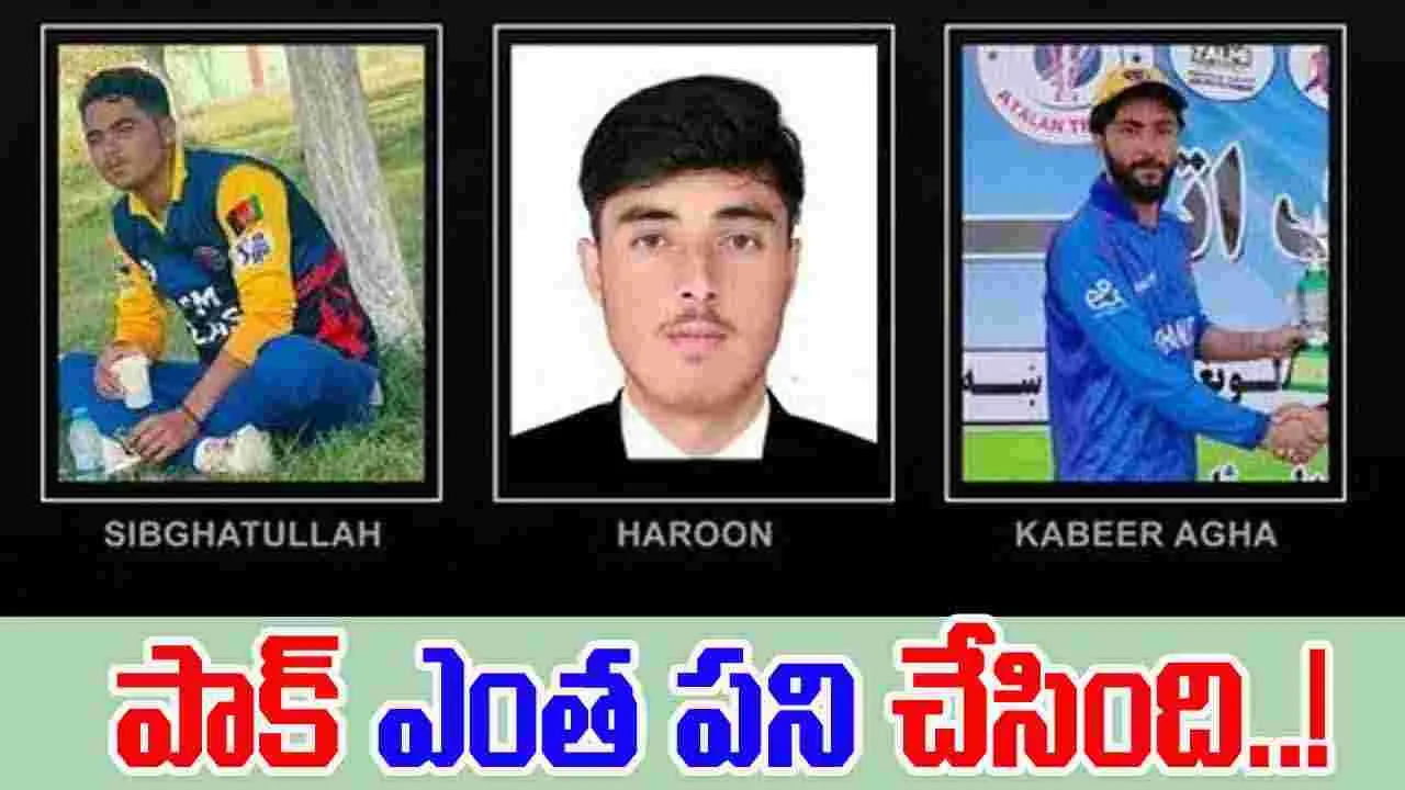 Afghan Cricket Board: పాక్ వైమానిక దాడుల్లో ముగ్గురు క్రికెటర్ల మృతి.. అప్ఘాన్ క్రికెట్ బోర్డు కీలక నిర్ణయం