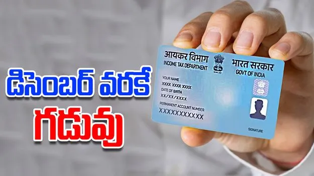 PAN Card, Aadhaar Linking: ఈ పని చేయకుంటే.. జనవరి నుంచి పాన్‌ కార్డు డీయాక్టివేట్‌!
