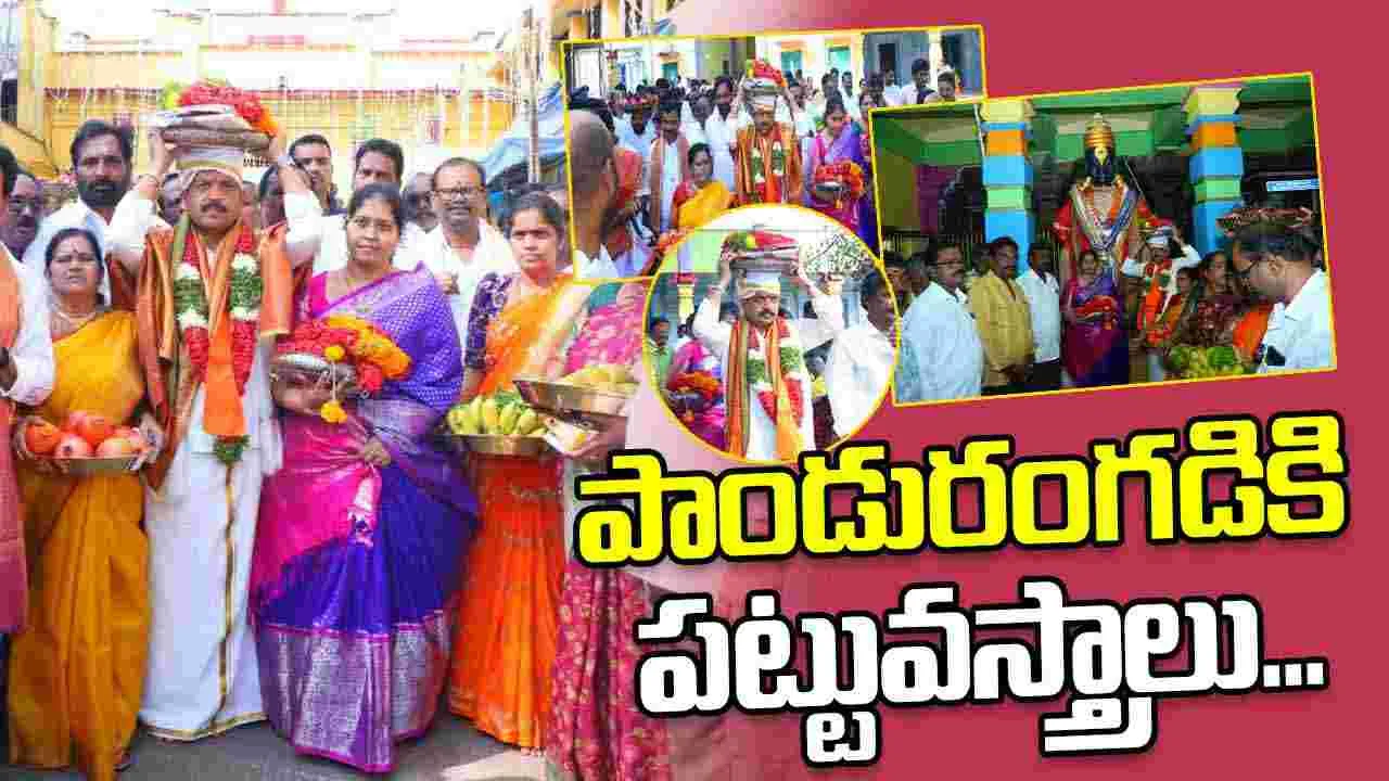 Panduranga Swamy Festival: పాండురంగ స్వామి ఉత్సవాలు.. పట్టువస్త్రాలు సమర్పించిన మంత్రి