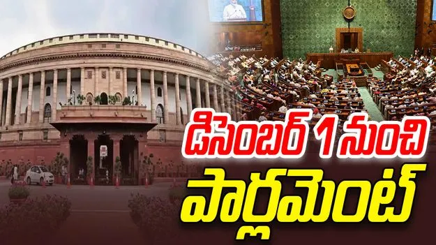 Parliament Winter Session: డిసెంబర్ 1 నుంచి 19 వరకు పార్లమెంట్ శీతాకాల సమావేశాలు