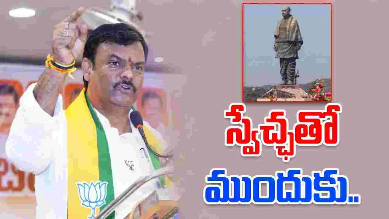 Patel Jayanti Vijayawada Rally: పటేల్ కలలు సాకారం కోసమే సమైక్యత పరుగు: మాధవ్