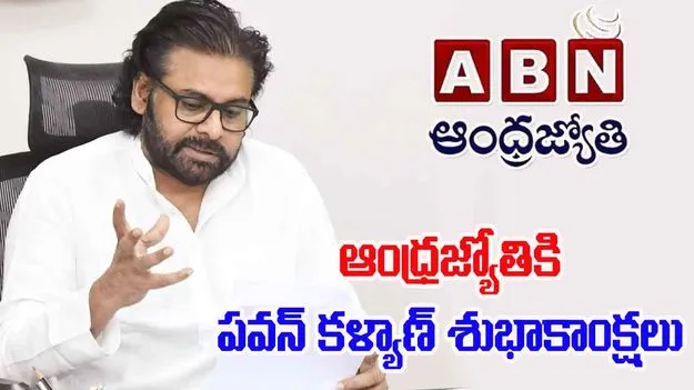 Pawan Kalyan wishes ABN: ఆంధ్రజ్యోతికి పవన్ కళ్యాణ్ శుభాకాంక్షలు