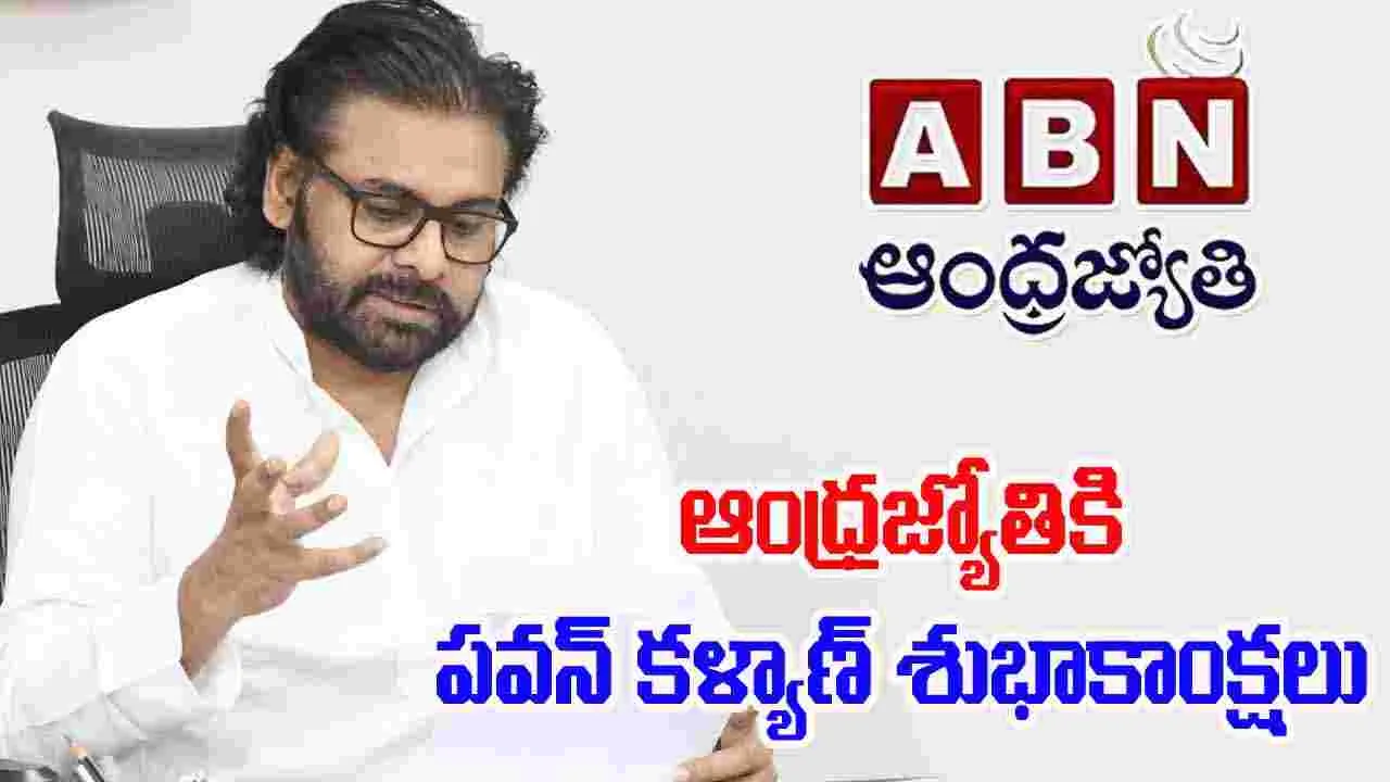 Pawan Kalyan wishes ABN: ఆంధ్రజ్యోతికి పవన్ కళ్యాణ్ శుభాకాంక్షలు