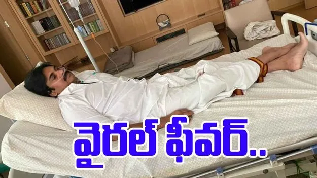 Pawan Kalyan ON Viral Fever: వైరల్ ఫీవర్‌‌తో బాధపడుతున్న పవన్ కల్యాణ్‌