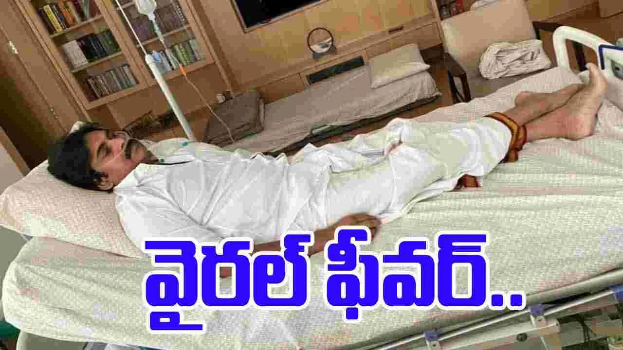 Pawan Kalyan ON Viral Fever: వైరల్ ఫీవర్‌‌తో బాధపడుతున్న పవన్ కల్యాణ్‌