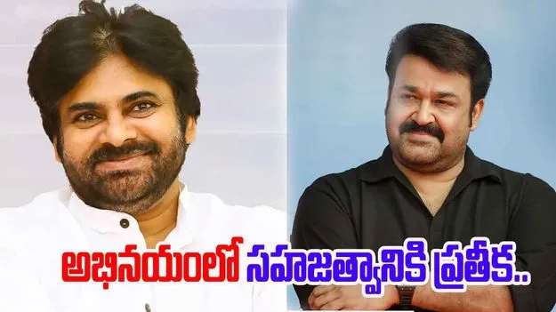  PawanKalyan wishes Mohanlal: మోహన్‌లాల్ సుదీర్ఘ ప్రయాణానికి అద్భుత గౌరవం.. పవన్ కల్యాణ్ విషెస్