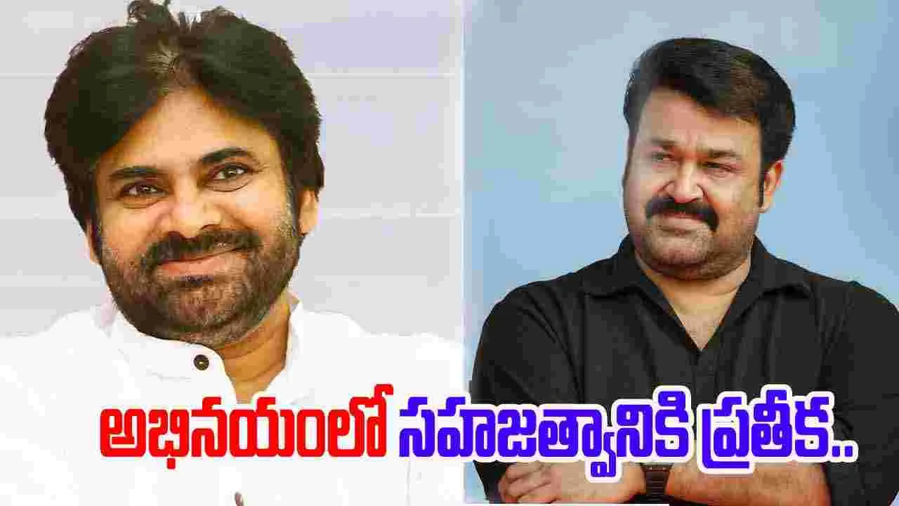  PawanKalyan wishes Mohanlal: మోహన్‌లాల్ సుదీర్ఘ ప్రయాణానికి అద్భుత గౌరవం.. పవన్ కల్యాణ్ విషెస్