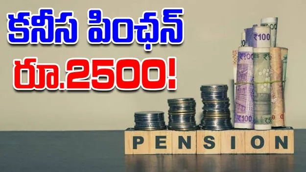 Pension Hike: కనీస పింఛన్‌ రూ.2500!