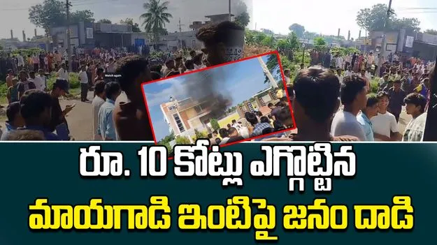 Victims Attack House: రూ. 10 కోట్లు ఎగ్గొట్టిన మాయగాడి ఇంటిపై జనం దాడి, ఇల్లు దహనం