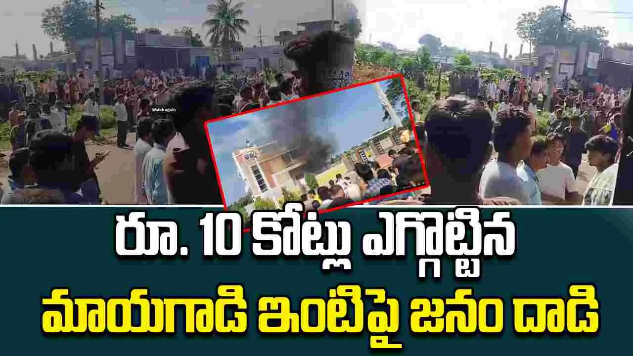 Victims Attack House: రూ. 10 కోట్లు ఎగ్గొట్టిన మాయగాడి ఇంటిపై జనం దాడి, ఇల్లు దహనం