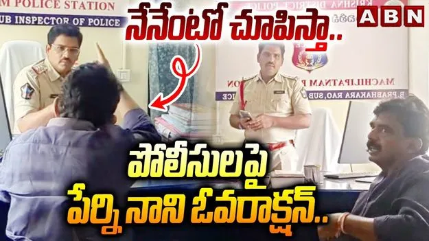 Perni Nani YCP Protest Case: పోలీస్‌స్టేషన్‌లో పేర్ని నాని హంగామా.. ఏకంగా పోలీసులనే