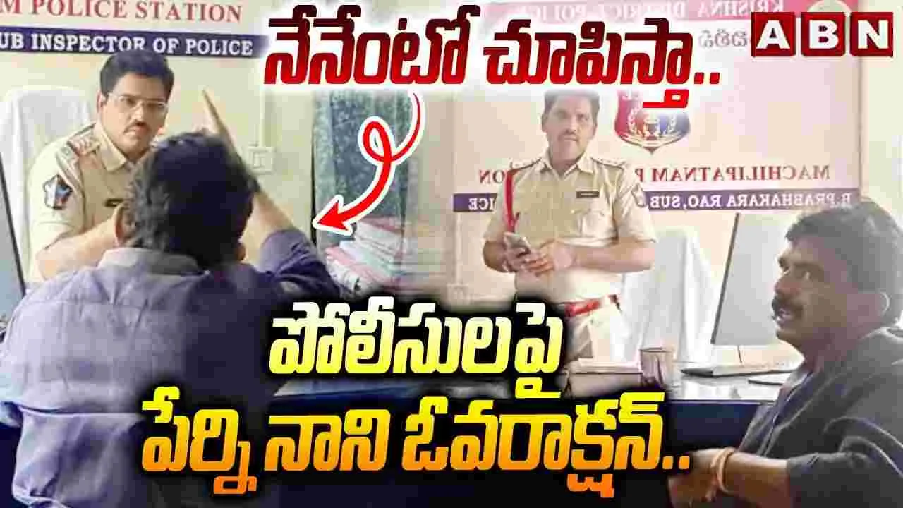 Perni Nani YCP Protest Case: పోలీస్‌స్టేషన్‌లో పేర్ని నాని హంగామా.. ఏకంగా పోలీసులనే