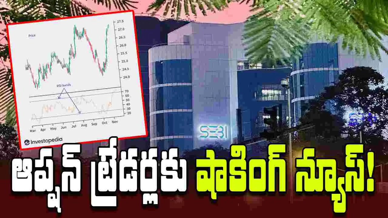 Options Trading:  స్పెక్యులేటివ్ ట్రేడింగ్‌ అరికట్టే యోచన..  వీక్లీ ఆప్షన్‌లకు 'బై..బై' చెప్పనున్న సెబీ 