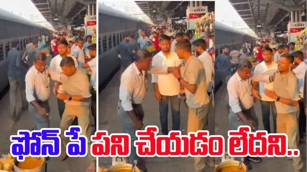 Madhya Pradesh: రైల్వే స్టేషన్‌లో ఫోన్ పే పని చేయడం లేదన్నందుకు.. కాలర్ పట్టి బెదిరించి.. చివరికి..  