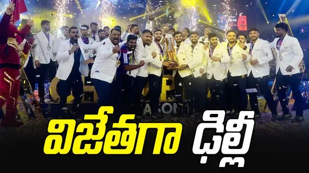 Pro Kabaddi League: విజేతగా ఢిల్లీ.. ఉత్కంఠ పోరులో పుణేరి పల్టాన్‌పై విజయం!