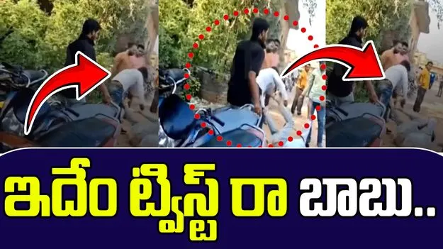 Mistaken Lover Assault:   భార్య ప్రియుడ్ని చావగొట్టిన వ్యక్తి.. ట్విస్ట్ మామూలుగా లేదు..