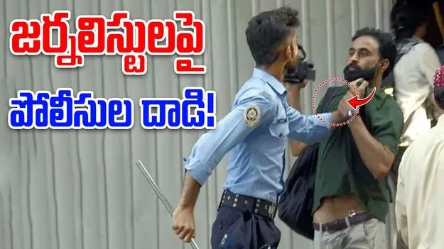 Viral Video: ఇస్లామాబాద్ ప్రెస్ క్లబ్‌, జర్నలిస్టులపై పాక్ పోలీసుల దాడి.. వీడియో వైరల్
