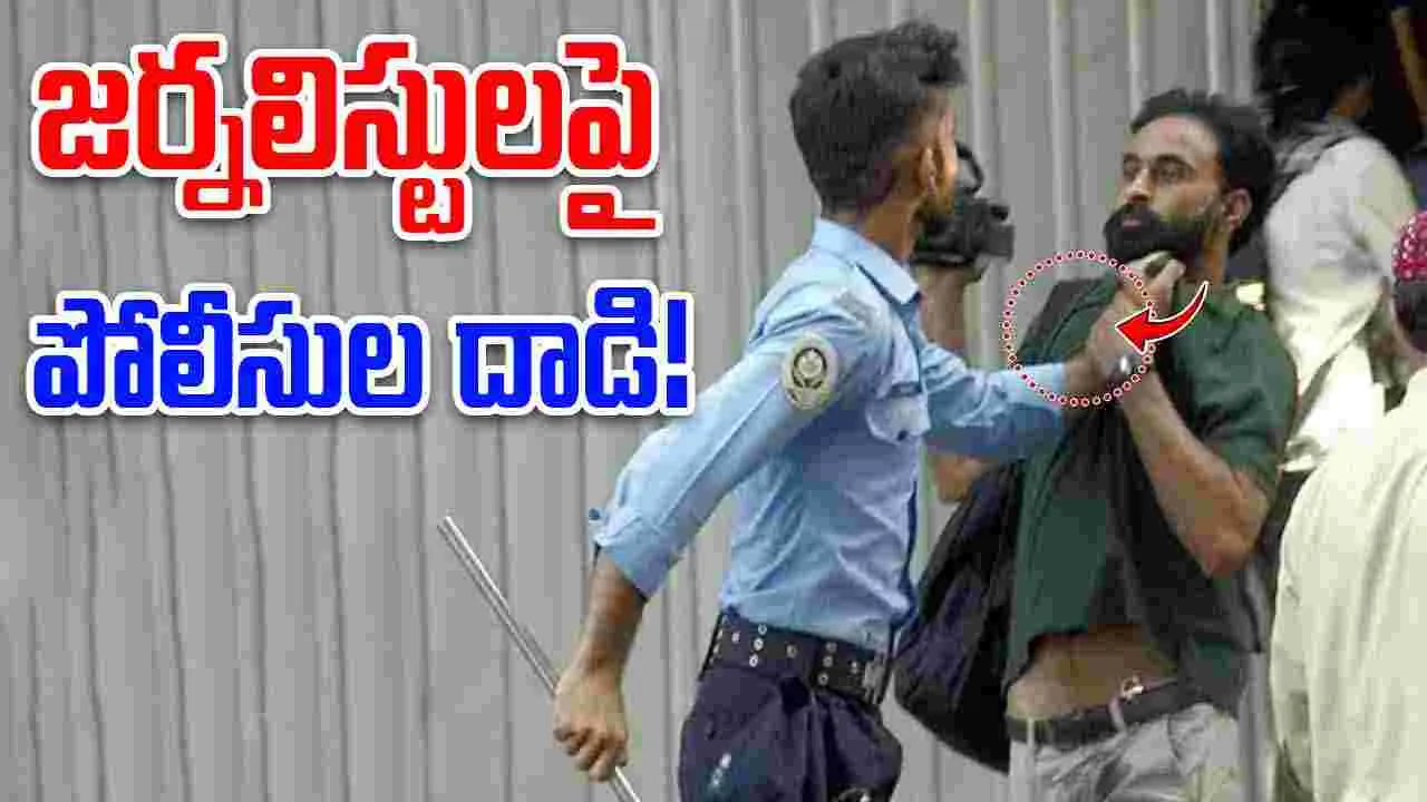 Viral Video: ఇస్లామాబాద్ ప్రెస్ క్లబ్‌, జర్నలిస్టులపై పాక్ పోలీసుల దాడి..వీడియో వైరల్
