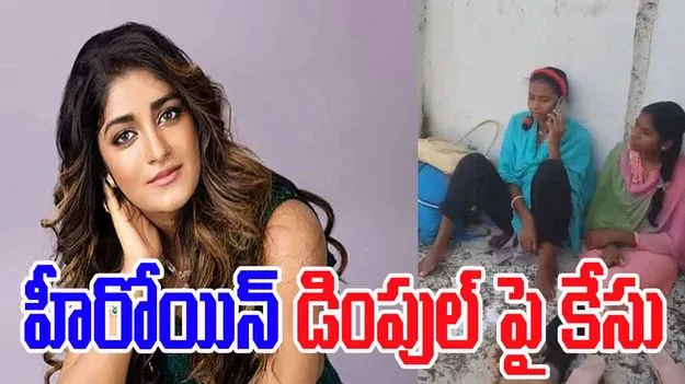 Dimple Hayathi:  పనిమనిషి ఫిర్యాదు.. హీరోయిన్ డింపుల్ హయతీపై ఫిలింనగర్ పోలీస్ స్టేషన్లో కేసు
