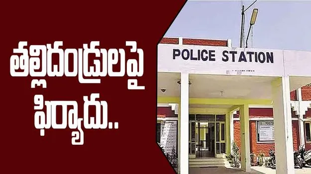 Jagtial News: కూతురి కిడ్నాప్‌కు యత్నం.. తల్లిదండ్రులపై కేసు