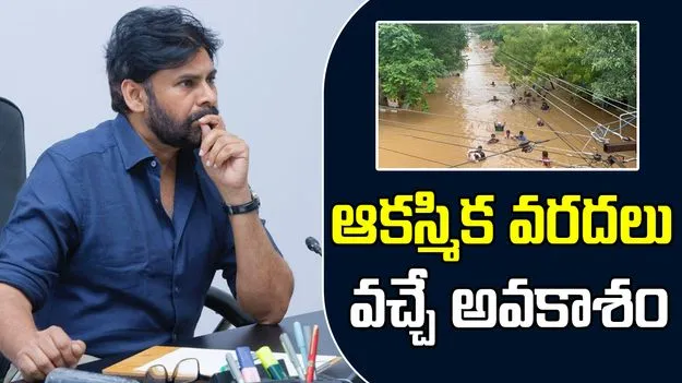 Pawan Kalyan: ఆకస్మిక వరదలు వచ్చే అవకాశం.. అప్రమత్తంగా ఉండండి: ఏపీ డిప్యూటీ సీఎం