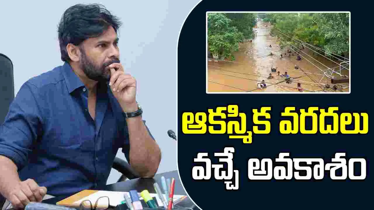 Pawan Kalyan: ఆకస్మిక వరదలు వచ్చే అవకాశం.. అప్రమత్తంగా ఉండండి: ఏపీ డిప్యూటీ సీఎం