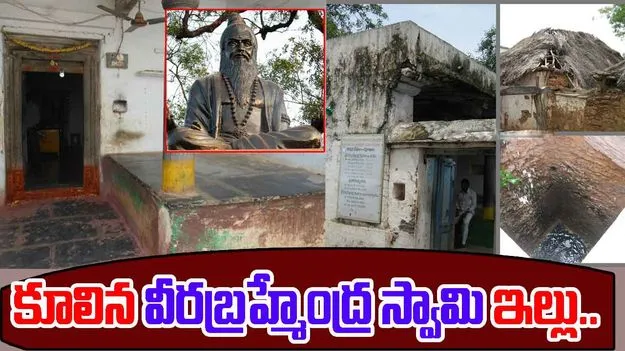 Brahmamgari Matam: మొంథా తుఫాన్ ఎఫెక్ట్.. కూలిన వీరబ్రహ్మేంద్ర స్వామి నివాసం..