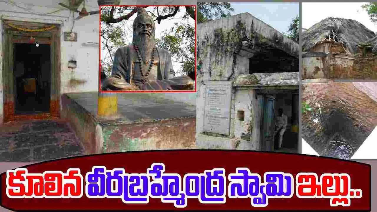 Brahmamgari Matam: మొంథా తుఫాన్ ఎఫెక్ట్.. కూలిన వీరబ్రహ్మేంద్ర స్వామి నివాసం..