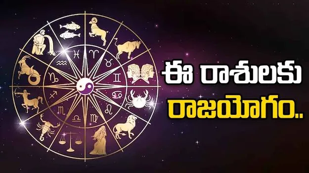 PowerFull RajaYogam: ఈ మూడు రాశులకు రాజయోగం
