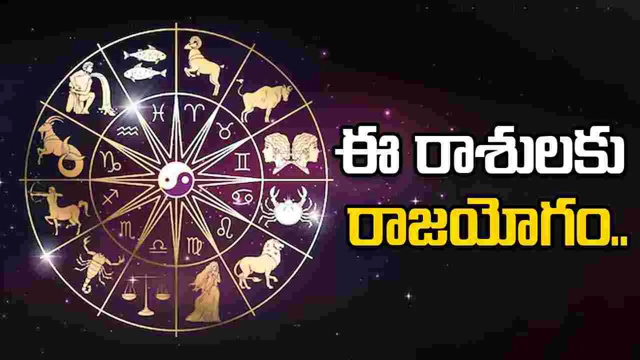 PowerFull RajaYogam: ఈ మూడు రాశులకు రాజయోగం