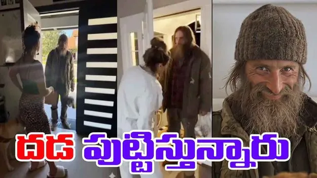 AI Homeless Man Prank: లవర్స్, పేరెంట్స్ కమిట్‌మెంట్‌ను లేడీస్ ఇలా చెక్ చేస్తున్నారు