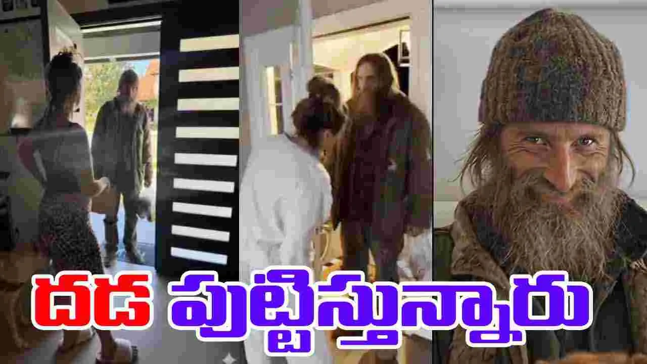 AI Homeless Man Prank: లవర్స్, పేరెంట్స్ కమిట్‌మెంట్‌ను లేడీస్ ఇలా చెక్ చేస్తున్నారు