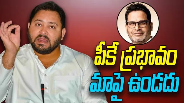 Bihar Elections 2025: ఆర్జేడీ ఫలితాలపై ప్రశాంత్ కిషోర్ ప్రభావం.. తేజస్వి ఏమన్నారంటే